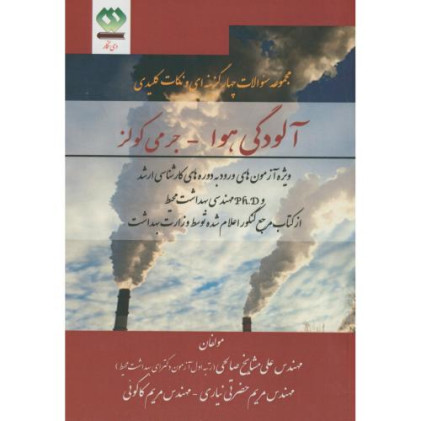 کتاب آلودگی هوا- جرمی کولز