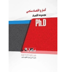 کتاب آمار و اقتصادسنجی، ph.D