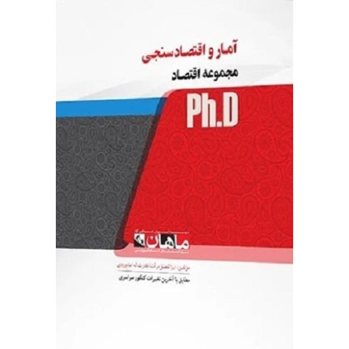 کتاب آمار و اقتصادسنجی، ph.D