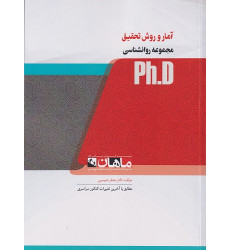 کتاب آمار و روش تحقیق مجموعه روانشناسی، ph.D کتاب آمار و روش تحقیق مجموعه روانشناسی، ph.D