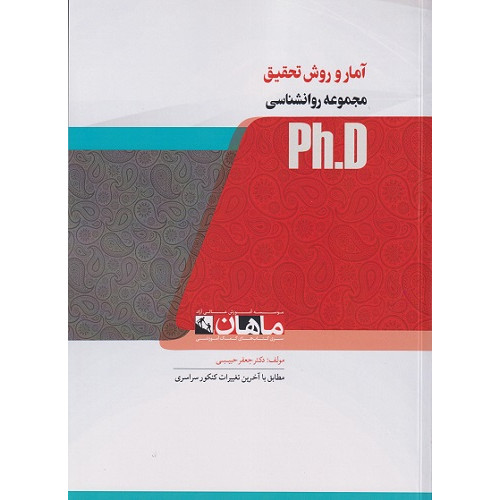 کتاب آمار و روش تحقیق مجموعه روانشناسی، ph.D