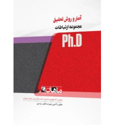 کتاب آمار و روش تحقیق مجموعه ارتباطات، ph.D