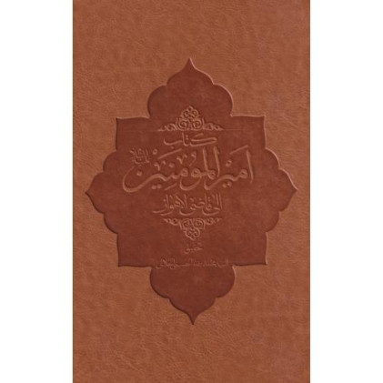 کتاب امیرالمومنین الی قاضی الاهواز