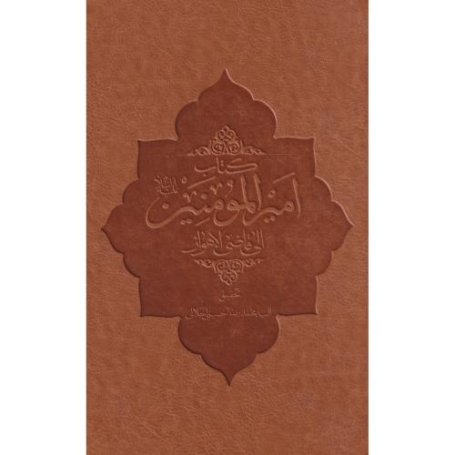 کتاب امیرالمومنین الی قاضی الاهواز