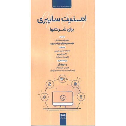 کتاب امنیت سایبری برای شرکت ها