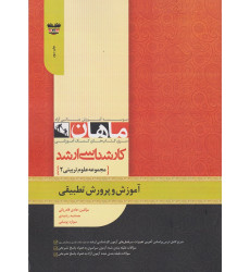 کتاب آموزش و پرورش تطبیقی، کارشناسی ارشد کتاب آموزش و پرورش تطبیقی، کارشناسی ارشد