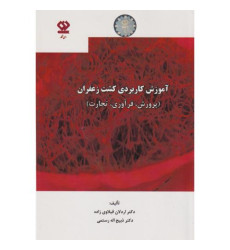 کتاب آموزش کاربردی کشت زعفران کتاب آموزش کاربردی کشت زعفران