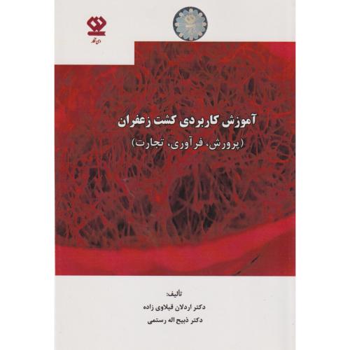 کتاب آموزش کاربردی کشت زعفران
