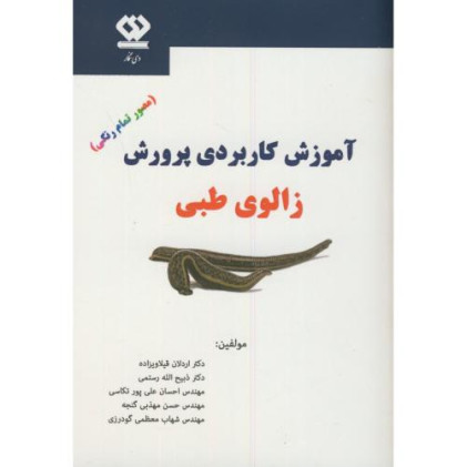 کتاب آموزش کاربردی پرورش زالوی طبی