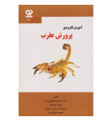 کتاب آموزش کاربردی پرورش عقرب کتاب آموزش کاربردی پرورش عقرب
