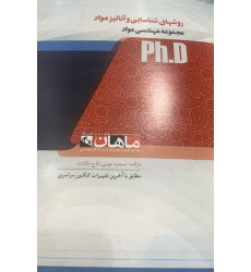کتاب روشهای شناسایی و آنالیز مواد، ph.D کتاب روشهای شناسایی و آنالیز مواد، ph.D