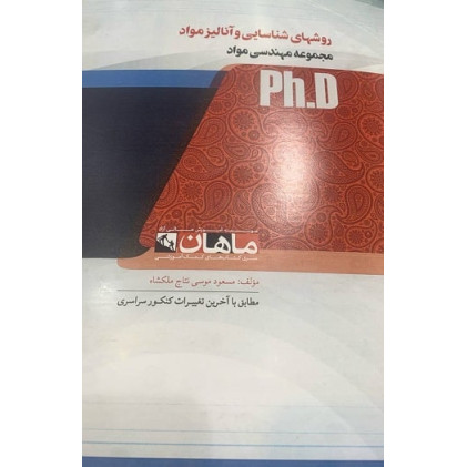 کتاب روشهای شناسایی و آنالیز مواد، ph.D