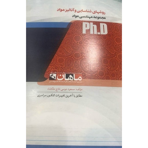 کتاب روشهای شناسایی و آنالیز مواد، ph.D