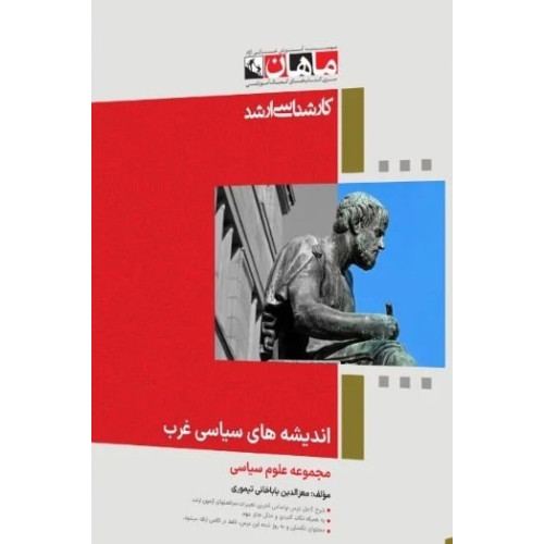 کتاب اندیشه های سیاسی غرب، کارشناسی ارشد