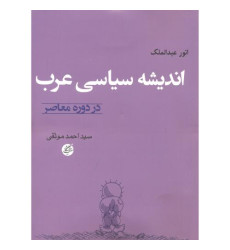 کتاب اندیشه سیاسی عرب در دوره معاصر