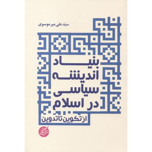کتاب بنیاد اندیشه سیاسی در اسلام