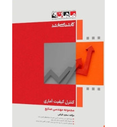 کتاب کنترل کیفیت آماری مجموعه مهندسی صنایع، کارشناسی ارشد کتاب کنترل کیفیت آماری مجموعه مهندسی صنایع، کارشناسی ارشد