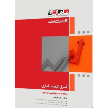 کتاب کنترل کیفیت آماری مجموعه مهندسی صنایع، کارشناسی ارشد