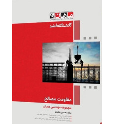 کتاب مقاومت مصالح مجموعه مهندسی عمران، کارشناسی ارشد