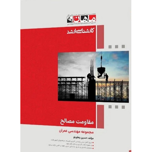 کتاب مقاومت مصالح مجموعه مهندسی عمران، کارشناسی ارشد