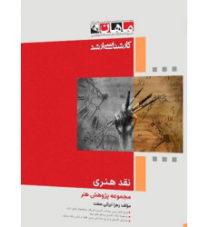کتاب نقد هنری مجموعه پژوهش هنر، کارشناسی ارشد