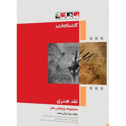 کتاب نقد هنری مجموعه پژوهش هنر، کارشناسی ارشد