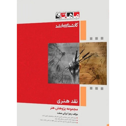 کتاب نقد هنری مجموعه پژوهش هنر، کارشناسی ارشد
