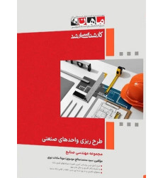 کتاب طرح ریزی واحدهای صنعتی، کارشناسی ارشد کتاب طرح ریزی واحدهای صنعتی، کارشناسی ارشد