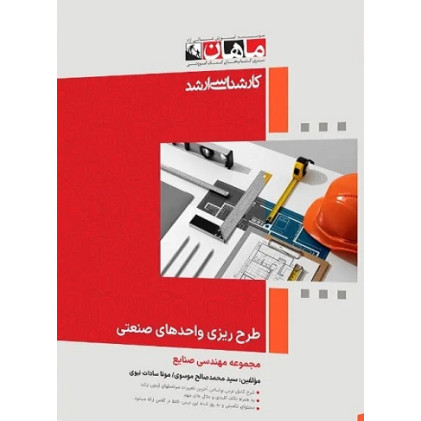 کتاب طرح ریزی واحدهای صنعتی، کارشناسی ارشد