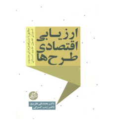 کتاب ارزیابی اقتصادی طرح ها