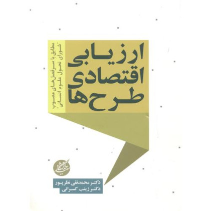 کتاب ارزیابی اقتصادی طرح ها