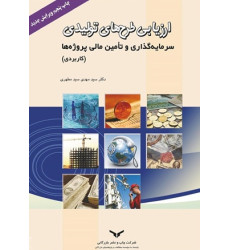 کتاب ارزیابی طرح های تولیدی