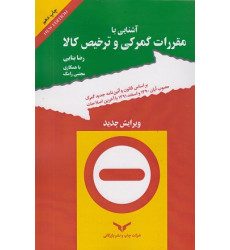 کتاب آشنایی با مقررات گمرکی و ترخیص کالا کتاب آشنایی با مقررات گمرکی و ترخیص کالا