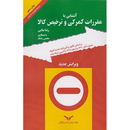 کتاب آشنایی با مقررات گمرکی و ترخیص کالا