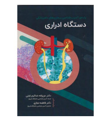 کتاب پایه ی آسیب شناسی بیماری های دامپزشکی دستگاه ادراری کتاب پایه ی آسیب شناسی بیماری های دامپزشکی دستگاه ادراری