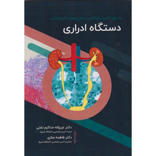 کتاب پایه ی آسیب شناسی بیماری های دامپزشکی دستگاه ادراری