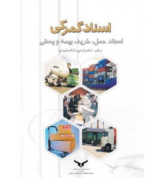 کتاب اسناد گمرکی