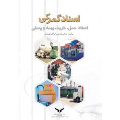 کتاب اسناد گمرکی