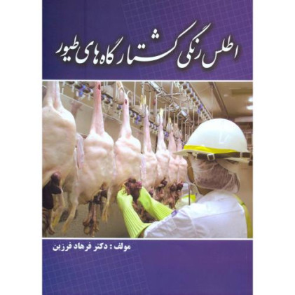 کتاب اطلس رنگی کشتارگاه های طیور