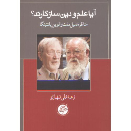 کتاب آیا علم و دین سازگارند؟