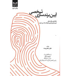کتاب آیین برندسازی شخصی کتاب آیین برندسازی شخصی