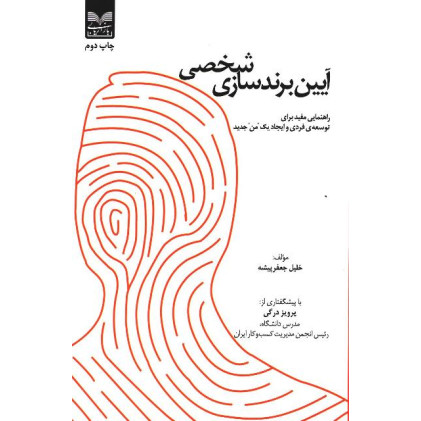 کتاب آیین برندسازی شخصی