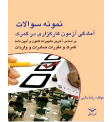 کتاب نمونه سوالات آمادگی آزمون کارگزاری در گمرک