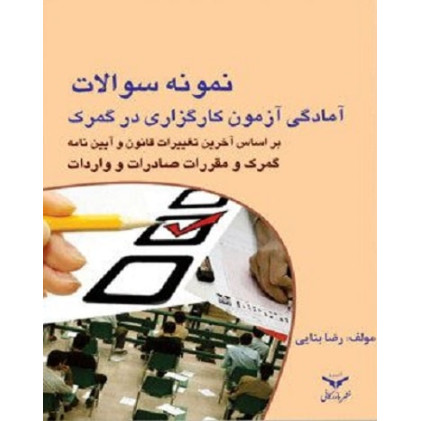 کتاب نمونه سوالات آمادگی آزمون کارگزاری در گمرک
