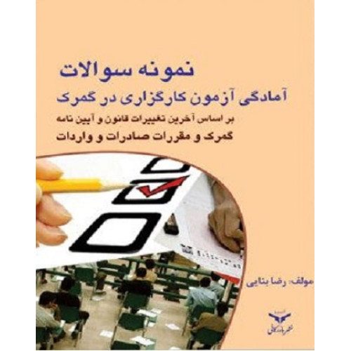 کتاب نمونه سوالات آمادگی آزمون کارگزاری در گمرک