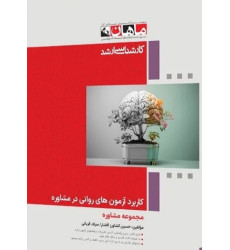 کتاب کاربرد آزمون های روانی در مشاوره، کارشناسی ارشد کتاب کاربرد آزمون های روانی در مشاوره، کارشناسی ارشد