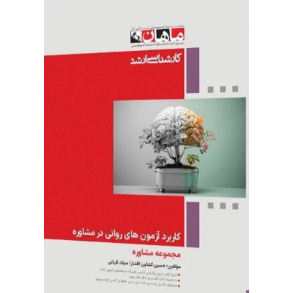 کتاب کاربرد آزمون های روانی در مشاوره، کارشناسی ارشد