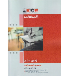 کتاب آزمون سازی مجموعه آموزش زبان، کارشناسی ارشد