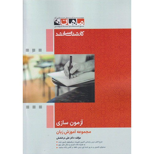 کتاب آزمون سازی مجموعه آموزش زبان، کارشناسی ارشد