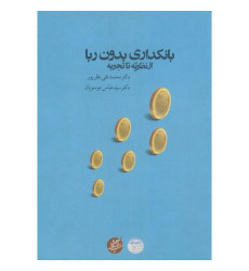 کتاب بانکداری بدون ربا